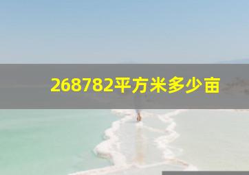 268782平方米多少亩