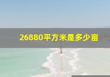 26880平方米是多少亩