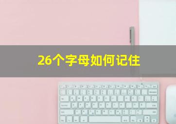 26个字母如何记住