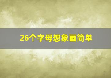 26个字母想象画简单