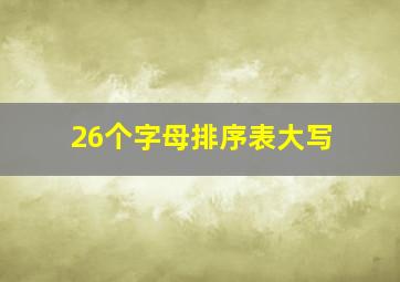 26个字母排序表大写