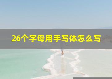 26个字母用手写体怎么写