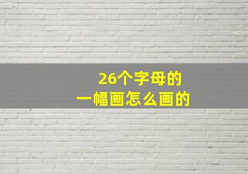 26个字母的一幅画怎么画的