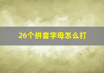 26个拼音字母怎么打