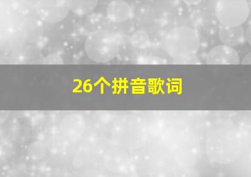 26个拼音歌词