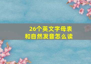 26个英文字母表和自然发音怎么读