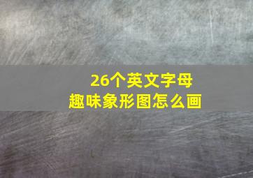 26个英文字母趣味象形图怎么画