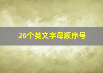 26个英文字母顺序号