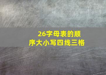 26字母表的顺序大小写四线三格