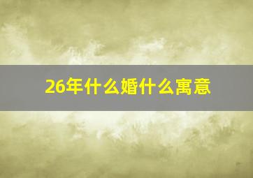 26年什么婚什么寓意