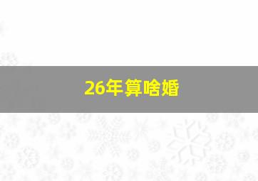 26年算啥婚