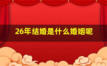 26年结婚是什么婚姻呢