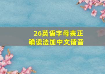 26英语字母表正确读法加中文谐音