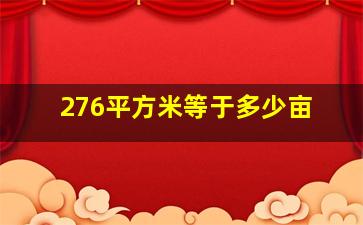 276平方米等于多少亩