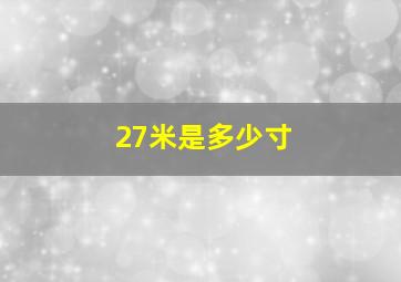 27米是多少寸