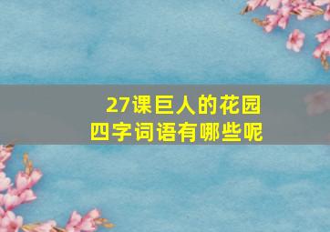 27课巨人的花园四字词语有哪些呢