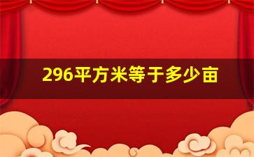 296平方米等于多少亩