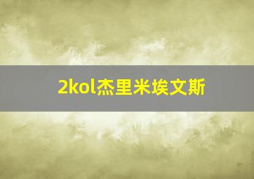 2kol杰里米埃文斯