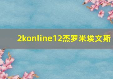 2konline12杰罗米埃文斯