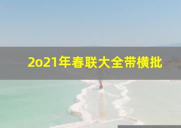 2o21年春联大全带横批