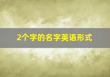 2个字的名字英语形式