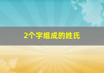 2个字组成的姓氏