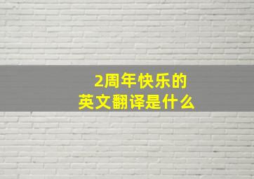 2周年快乐的英文翻译是什么