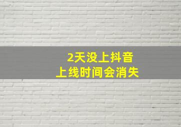 2天没上抖音上线时间会消失