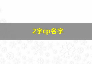 2字cp名字