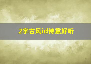 2字古风id诗意好听