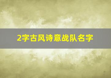 2字古风诗意战队名字