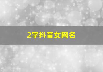 2字抖音女网名