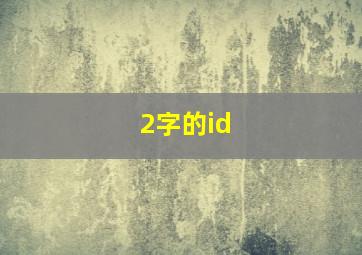 2字的id