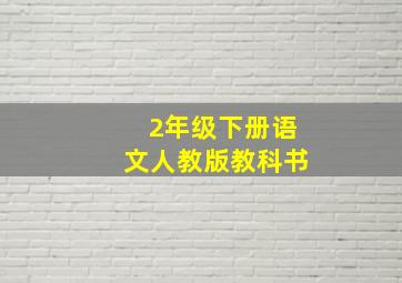 2年级下册语文人教版教科书