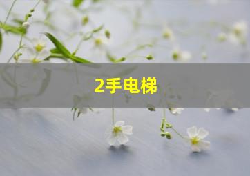 2手电梯