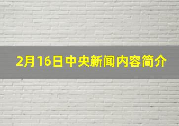 2月16日中央新闻内容简介