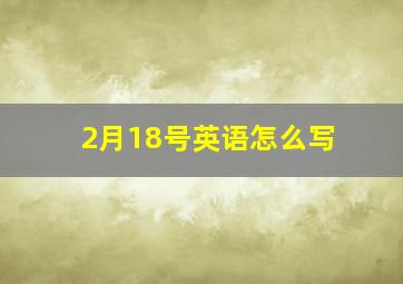 2月18号英语怎么写