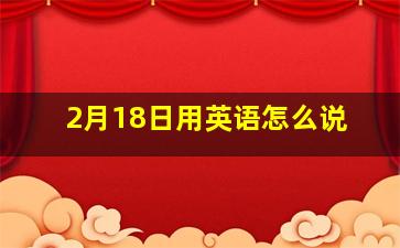 2月18日用英语怎么说