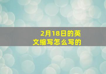 2月18日的英文缩写怎么写的