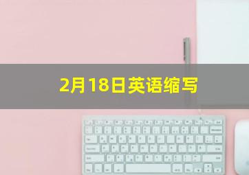 2月18日英语缩写