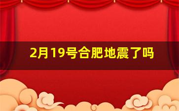 2月19号合肥地震了吗