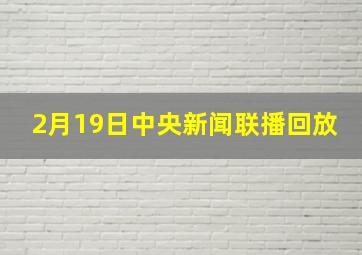 2月19日中央新闻联播回放