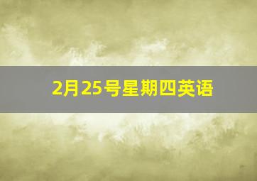 2月25号星期四英语