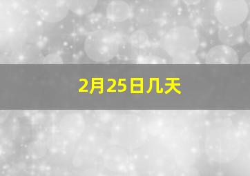 2月25日几天