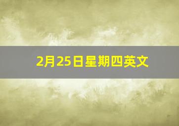 2月25日星期四英文