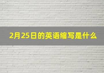 2月25日的英语缩写是什么