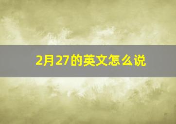 2月27的英文怎么说