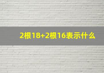 2根18+2根16表示什么