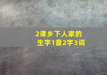 2课乡下人家的生字1音2字3词