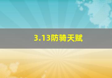 3.13防骑天赋